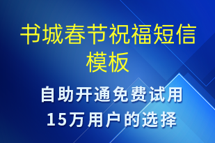 書城春節(jié)祝福-春節(jié)祝福短信模板
