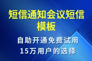 短信通知會議-會議通知短信模板