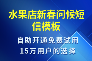 水果店新春問候-春節(jié)祝福短信模板