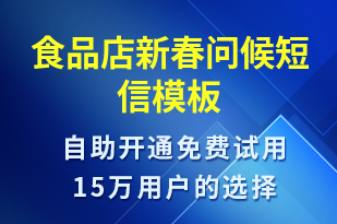 食品店新春?jiǎn)柡?春節(jié)祝福短信模板
