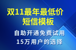 雙11最年最低價(jià)-促銷活動短信模板