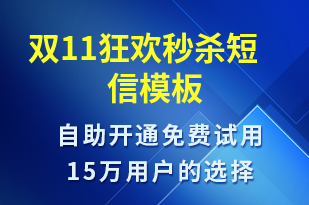 雙11狂歡秒殺-促銷(xiāo)活動(dòng)短信模板