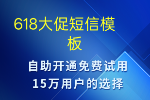 618大促-促銷活動(dòng)短信模板
