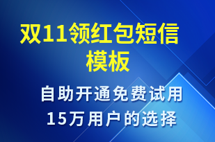 雙11領(lǐng)紅包-促銷(xiāo)活動(dòng)短信模板