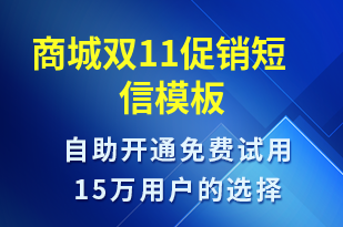 商城雙11促銷-促銷活動短信模板