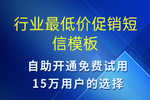 行業(yè)最低價(jià)促銷(xiāo)-促銷(xiāo)活動(dòng)短信模板