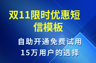 雙11限時優(yōu)惠-促銷活動短信模板