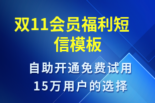 雙11會員福利-促銷活動短信模板