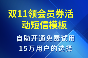 雙11領(lǐng)會員券活動-促銷活動短信模板