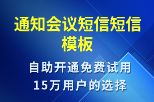 通知會議短信-會議通知短信模板