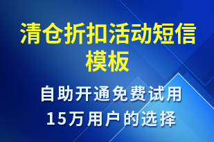 清倉折扣活動-促銷活動短信模板