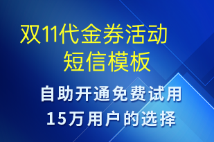 雙11代金券活動(dòng)-促銷(xiāo)活動(dòng)短信模板
