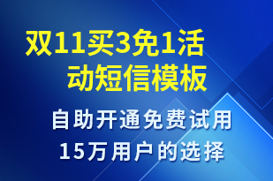 雙11買3免1活動-促銷活動短信模板