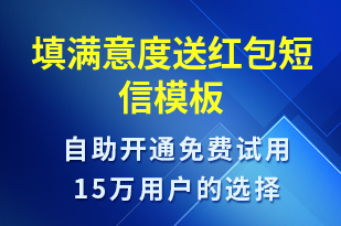 填滿意度送紅包-滿意度調查短信模板