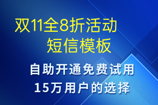 雙11全8折活動(dòng)-促銷活動(dòng)短信模板