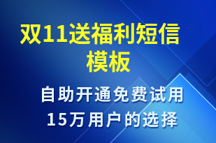 雙11送福利-促銷活動(dòng)短信模板