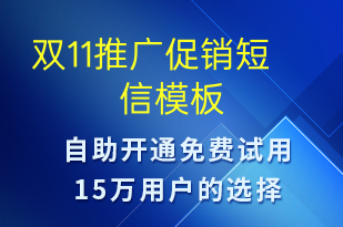 雙11推廣促銷-促銷活動(dòng)短信模板