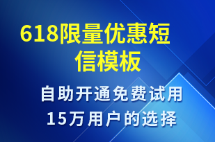 618限量優(yōu)惠-促銷活動短信模板