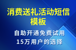 消費送禮活動-促銷活動短信模板