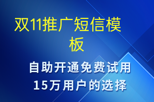 雙11推廣-促銷活動(dòng)短信模板