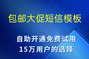 包郵大促-促銷(xiāo)活動(dòng)短信模板