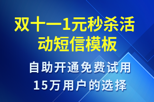 雙十一1元秒殺活動-促銷活動短信模板