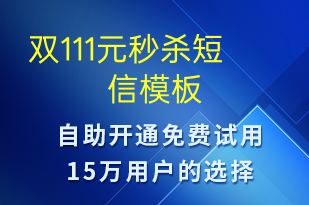 雙111元秒殺-促銷活動(dòng)短信模板