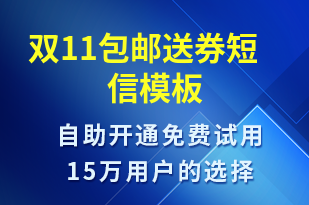 雙11包郵送券-促銷活動短信模板