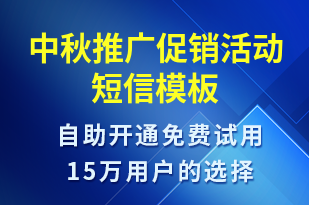 中秋推廣促銷活動-促銷活動短信模板