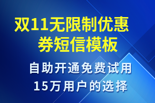 雙11無限制優(yōu)惠券-促銷活動(dòng)短信模板