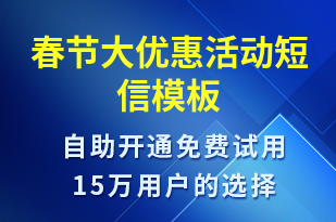 春節(jié)大優(yōu)惠活動-促銷活動短信模板