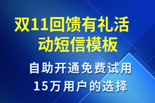 雙11回饋有禮活動-促銷活動短信模板