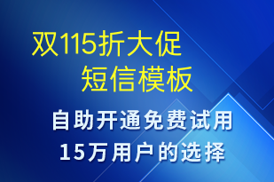  雙115折大促-促銷(xiāo)活動(dòng)短信模板