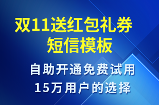 雙11送紅包禮券-促銷活動短信模板