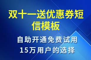 雙十一送優(yōu)惠券-促銷活動(dòng)短信模板