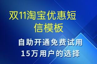 雙11淘寶優(yōu)惠-促銷活動短信模板