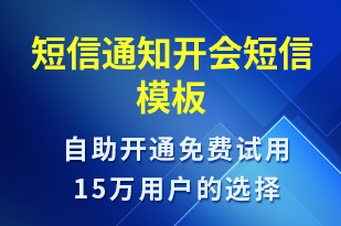 短信通知開會(huì)-會(huì)議通知短信模板