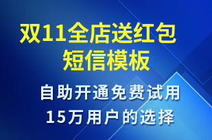 雙11全店送紅包-促銷(xiāo)活動(dòng)短信模板