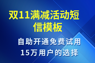 雙11滿減活動-促銷活動短信模板