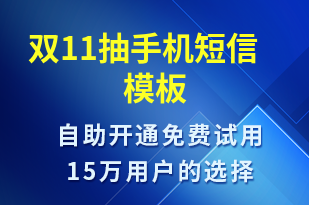 雙11抽手機-促銷活動短信模板