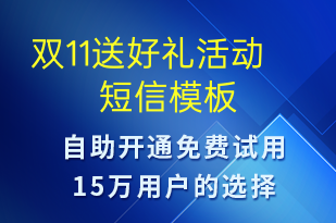 雙11送好禮活動(dòng)-促銷(xiāo)活動(dòng)短信模板