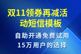 雙11領券再減活動-促銷活動短信模板