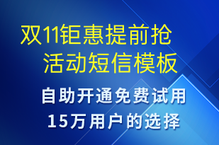 雙11鉅惠提前搶活動(dòng)-促銷活動(dòng)短信模板