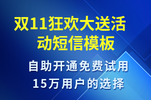 雙11狂歡大送活動(dòng)-促銷(xiāo)活動(dòng)短信模板