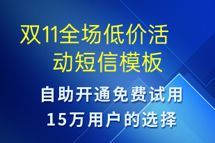 雙11全場低價(jià)活動(dòng)-促銷活動(dòng)短信模板