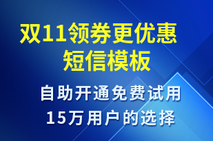 雙11領(lǐng)券更優(yōu)惠-促銷活動短信模板