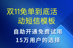 雙11免單到底活動-促銷活動短信模板