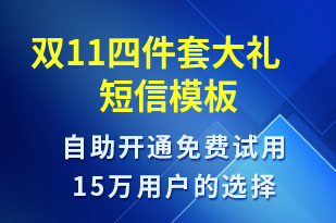 雙11四件套大禮-促銷活動短信模板