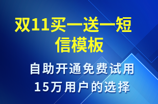 雙11買一送一-促銷活動短信模板