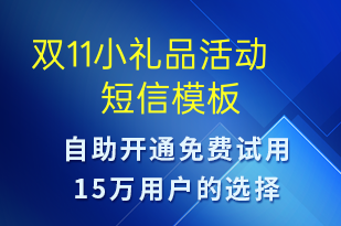 雙11小禮品活動(dòng)-促銷活動(dòng)短信模板